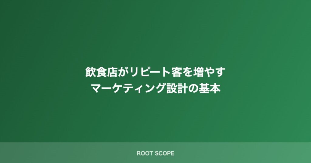 飲食店がリピート客を増やす マーケティング設計の基本