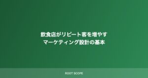 飲食店がリピート客を増やす マーケティング設計の基本