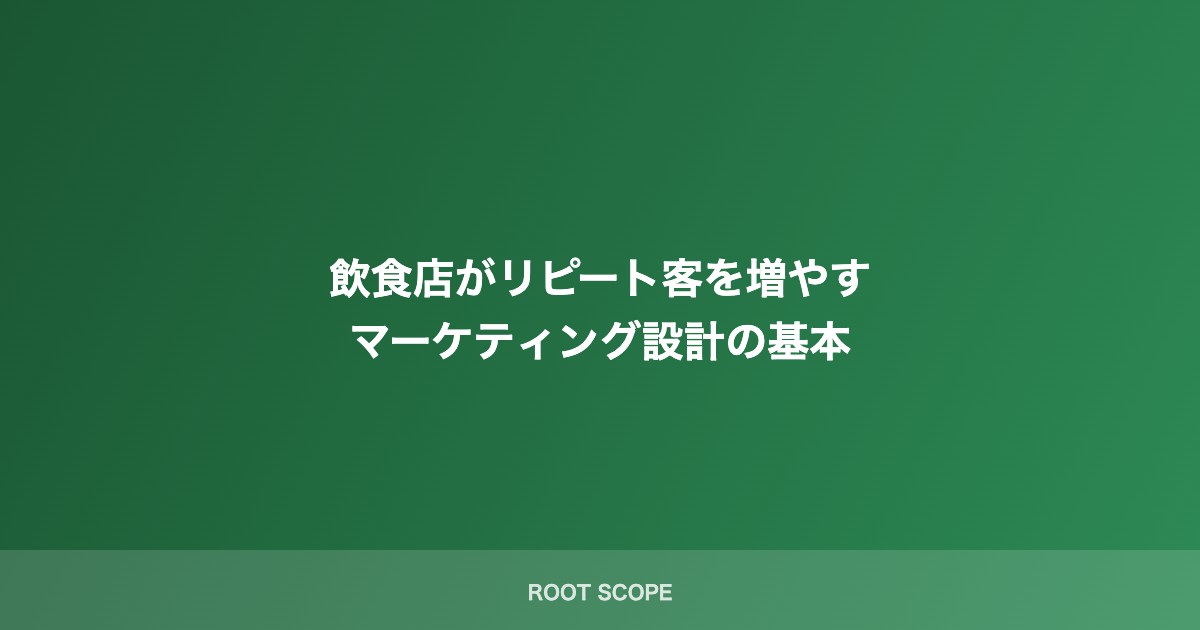 飲食店がリピート客を増やす マーケティング設計の基本