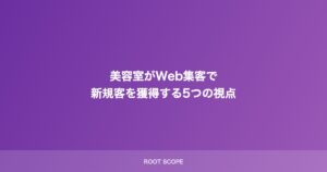 美容室がWeb集客で 新規客を獲得する5つの視点