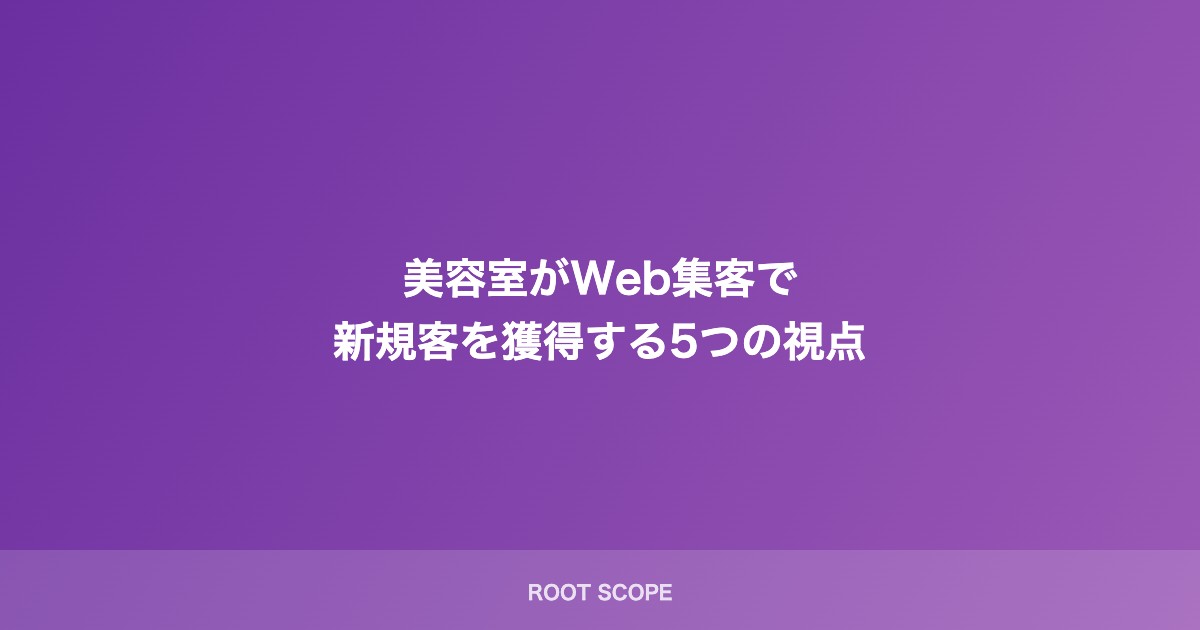 美容室がWeb集客で 新規客を獲得する5つの視点