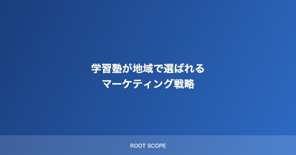 学習塾が地域で選ばれる マーケティング戦略