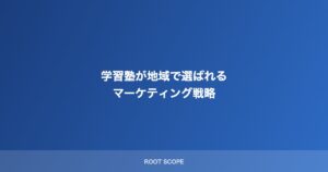 学習塾が地域で選ばれる マーケティング戦略