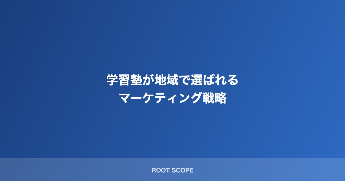 学習塾が地域で選ばれる マーケティング戦略