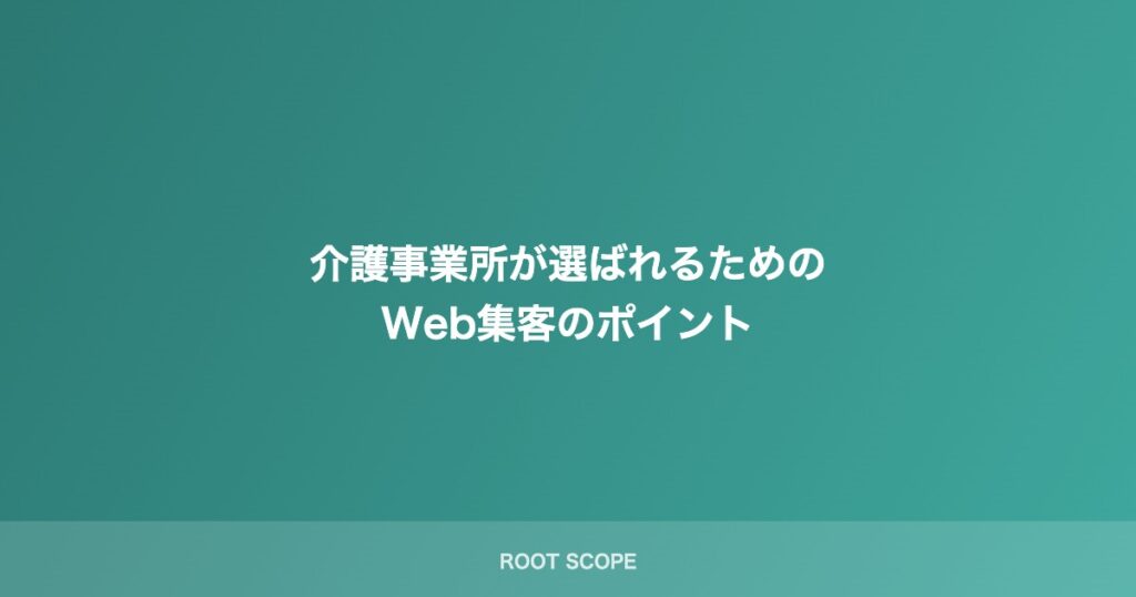 介護事業所が選ばれるための Web集客のポイント