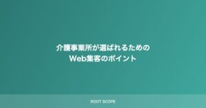 介護事業所が選ばれるための Web集客のポイント