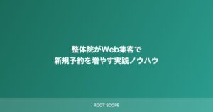 整体院がWeb集客で 新規予約を増やす実践ノウハウ