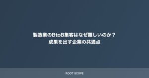 製造業のBtoB集客はなぜ難しいのか？ 成果を出す企業の共通点