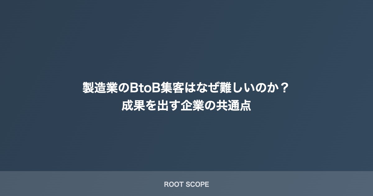 製造業のBtoB集客はなぜ難しいのか？ 成果を出す企業の共通点