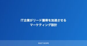 IT企業がリード獲得を加速させる マーケティング設計