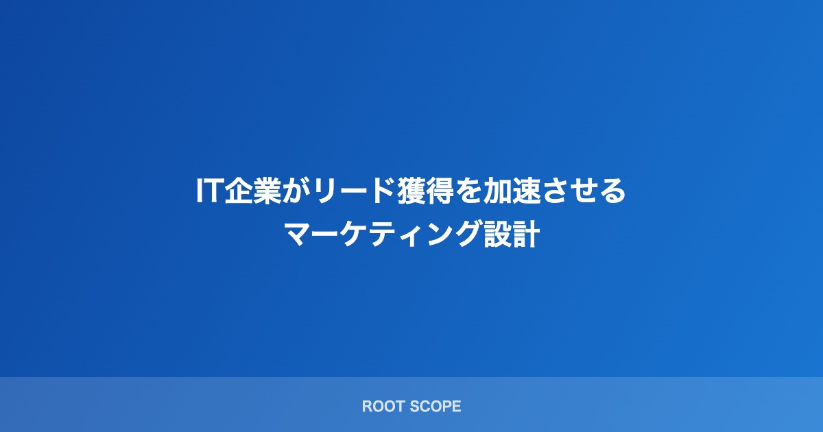 IT企業がリード獲得を加速させる マーケティング設計