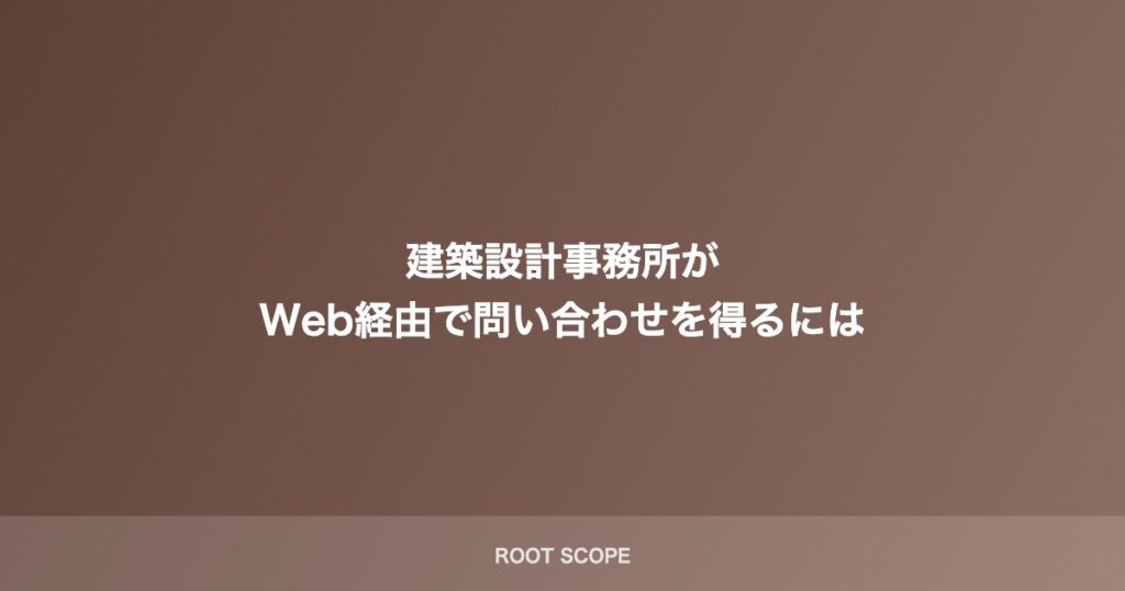 建築設計事務所が Web経由で問い合わせを得るには