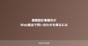建築設計事務所が Web経由で問い合わせを得るには