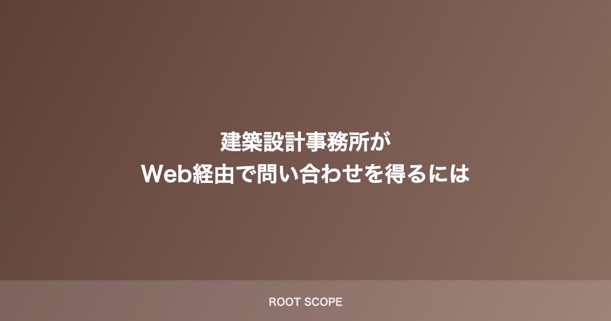 建築設計事務所が Web経由で問い合わせを得るには