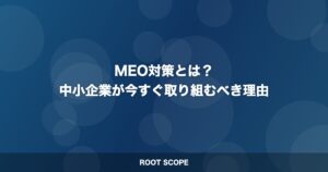 MEO対策とは？ 中小企業が今すぐ取り組むべき理由