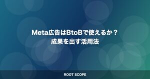 Meta広告はBtoBで使えるか？ 成果を出す活用法