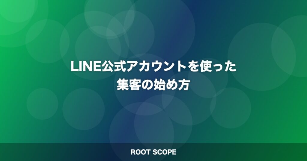 LINE公式アカウントを使った 集客の始め方