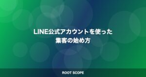 LINE公式アカウントを使った 集客の始め方