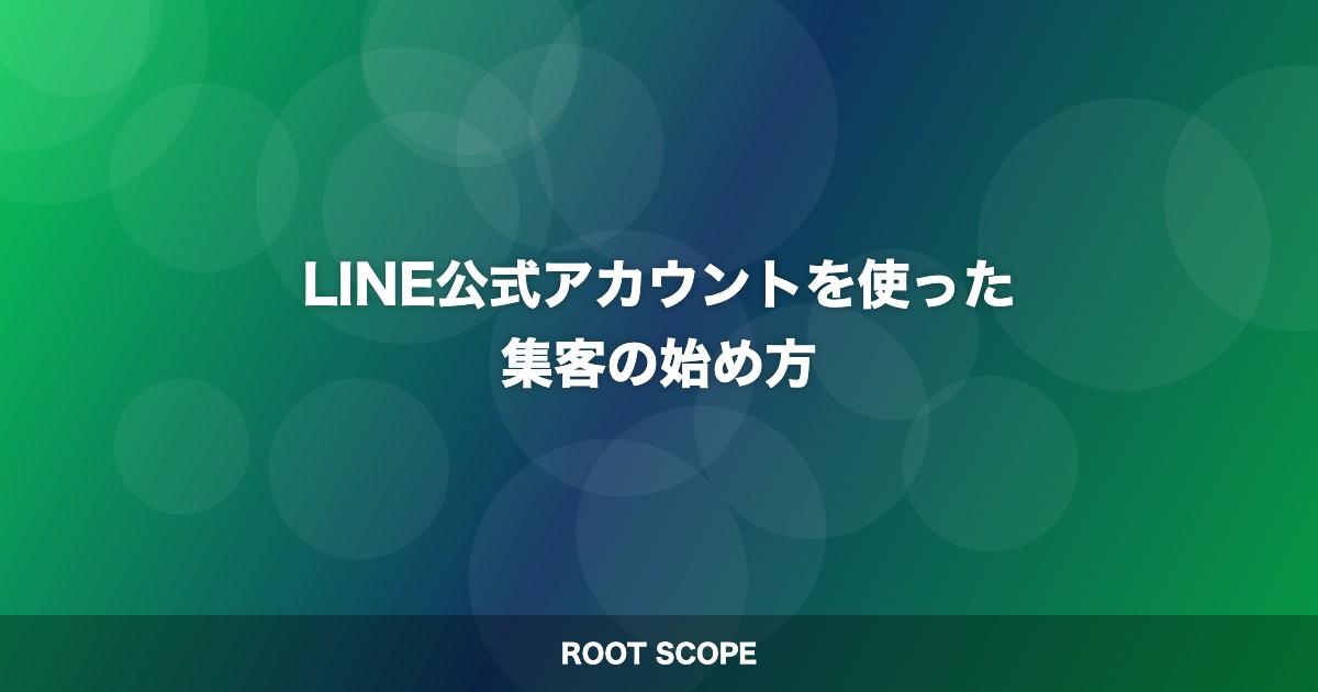 LINE公式アカウントを使った 集客の始め方