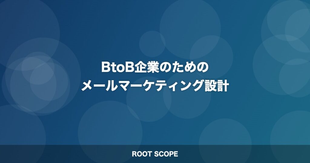 BtoB企業のための メールマーケティング設計