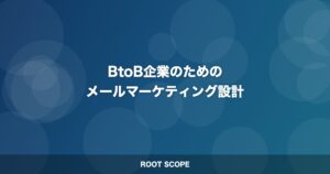 BtoB企業のための メールマーケティング設計