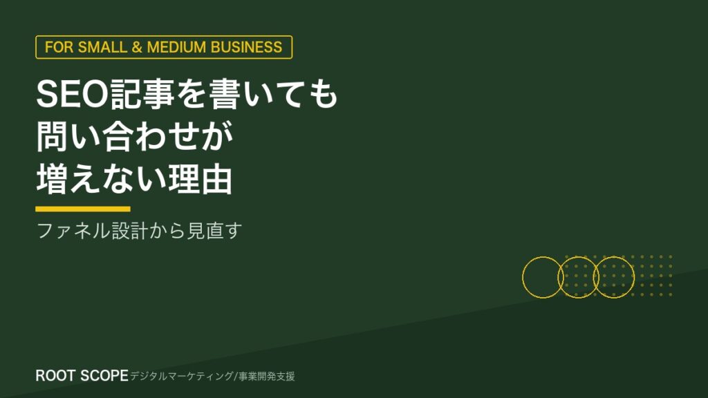 SEO記事を書いても問い合わせが増えない理由 アイキャッチ