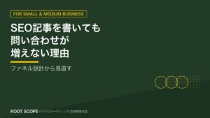 SEO記事を書いても問い合わせが増えない理由 アイキャッチ
