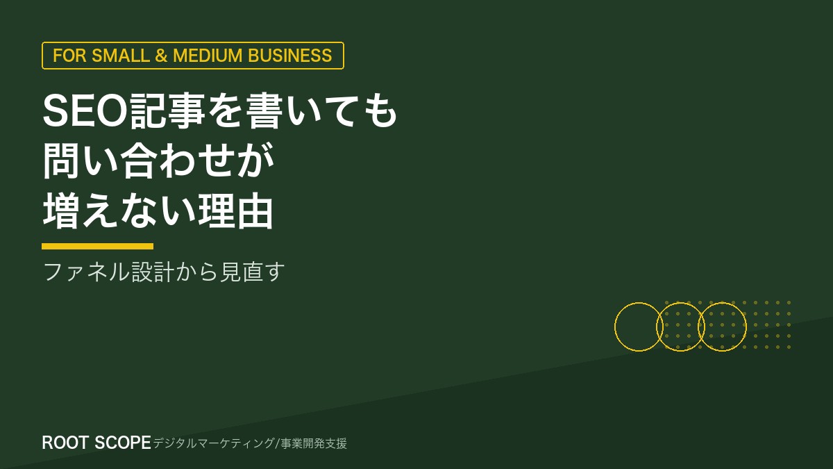 SEO記事を書いても問い合わせが増えない理由 アイキャッチ