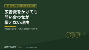 広告費をかけても問い合わせが増えない理由 アイキャッチ