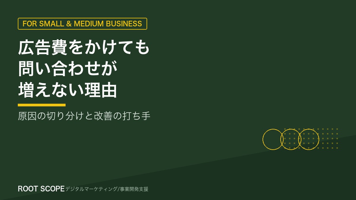 広告費をかけても問い合わせが増えない理由 アイキャッチ