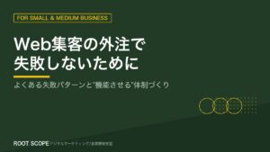 Web集客の外注で失敗しないために アイキャッチ