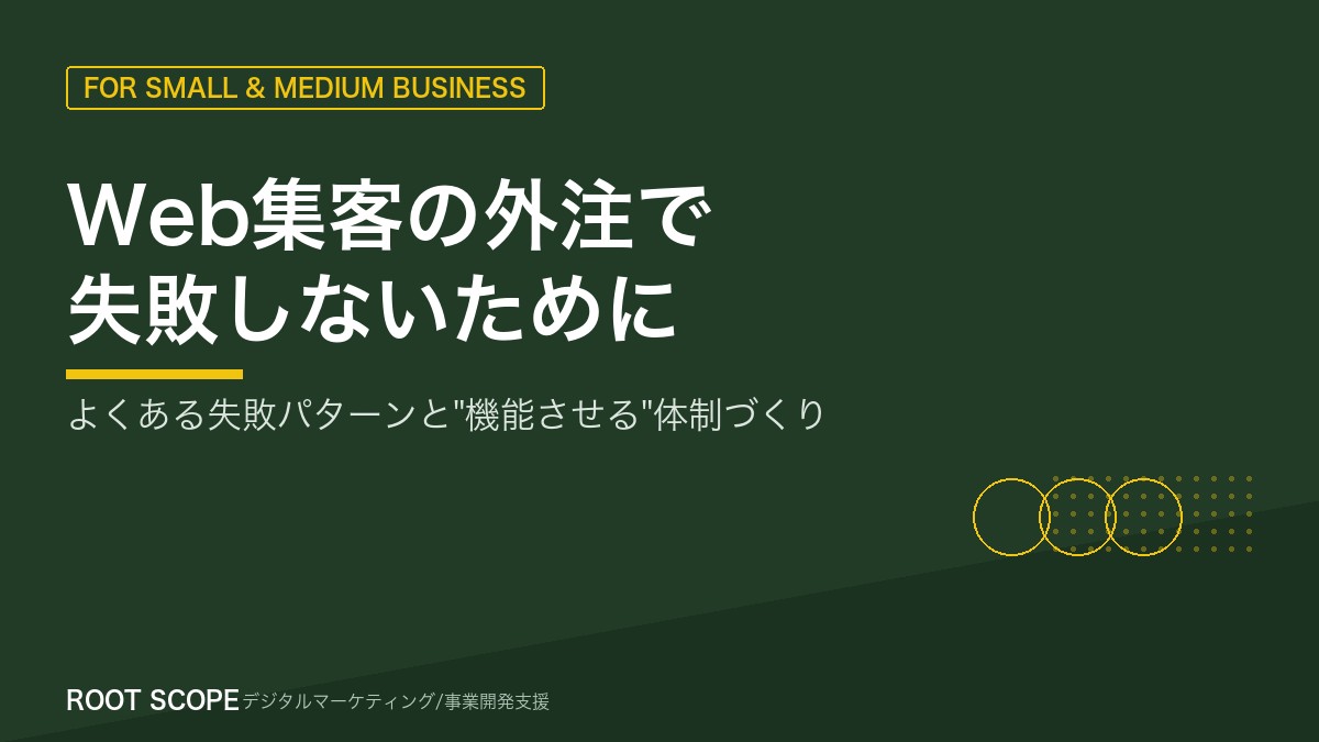 Web集客の外注で失敗しないために アイキャッチ