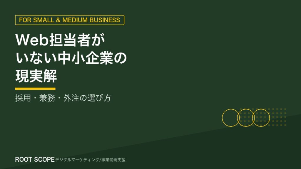 Web担当者がいない中小企業の現実解 アイキャッチ
