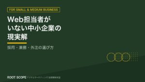 Web担当者がいない中小企業の現実解 アイキャッチ