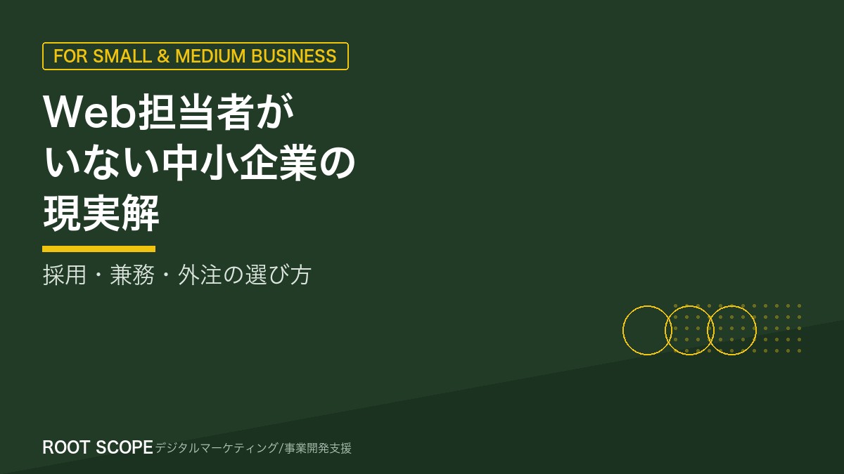 Web担当者がいない中小企業の現実解 アイキャッチ