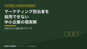 マーケティング担当者を採用できない中小企業の現実解 アイキャッチ