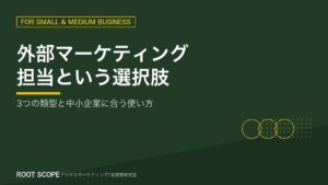 外部マーケティング担当という選択肢 アイキャッチ