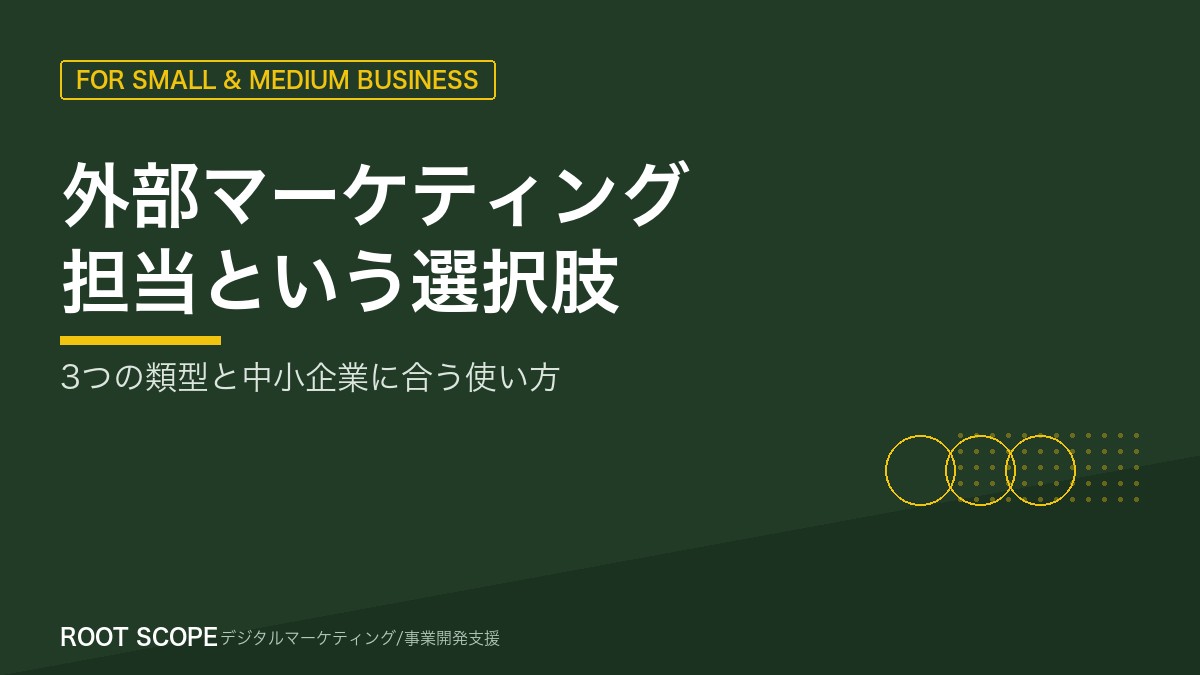外部マーケティング担当という選択肢 アイキャッチ