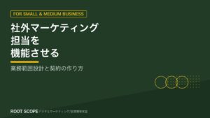 社外マーケティング担当を機能させる業務範囲設計と契約 アイキャッチ
