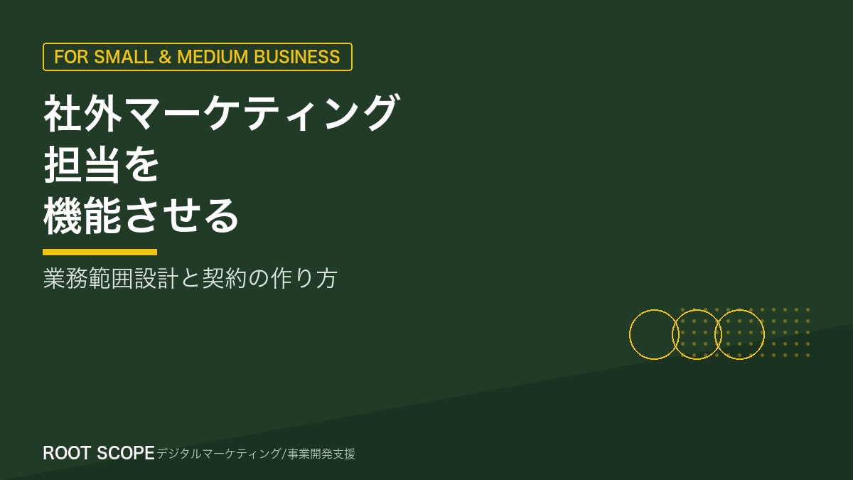 社外マーケティング担当を機能させる業務範囲設計と契約 アイキャッチ
