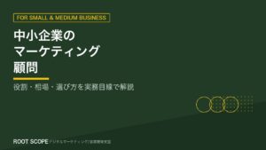 中小企業のマーケティング顧問 アイキャッチ