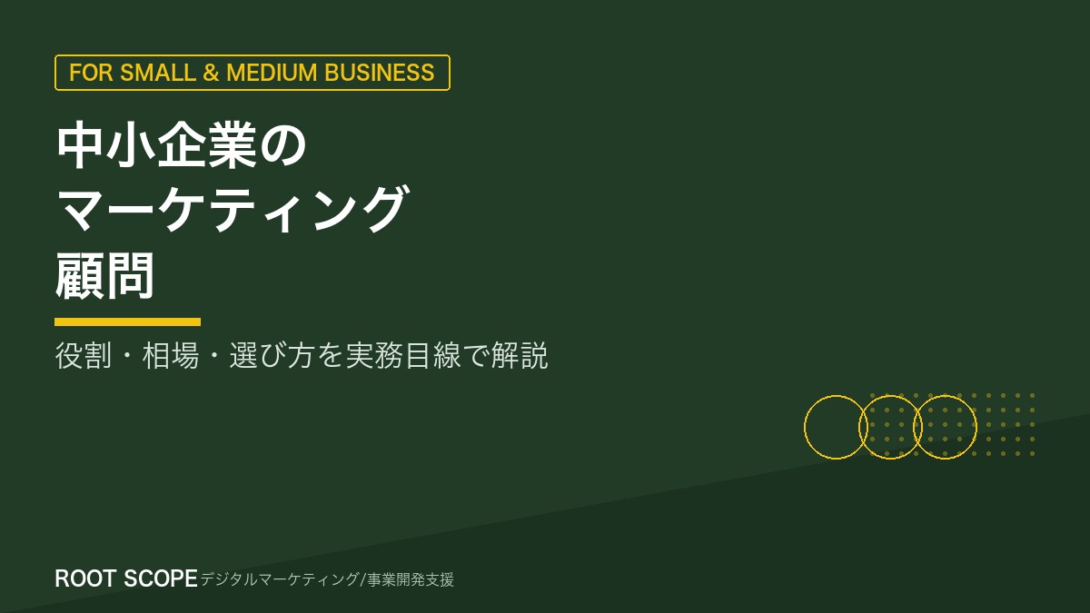 中小企業のマーケティング顧問 アイキャッチ