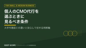 個人のCMO代行を選ぶときに見るべき条件 アイキャッチ