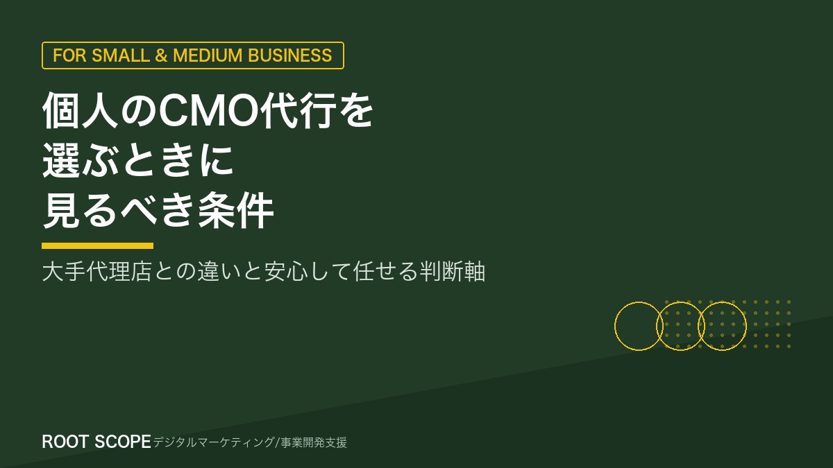 個人のCMO代行を選ぶときに見るべき条件 アイキャッチ