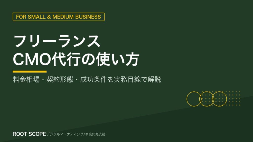 フリーランスCMO代行の使い方 アイキャッチ