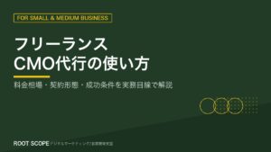 フリーランスCMO代行の使い方 アイキャッチ