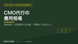 CMO代行の費用相場 アイキャッチ