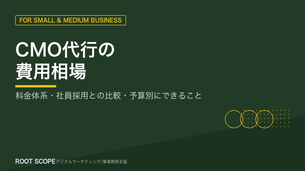 CMO代行の費用相場 アイキャッチ