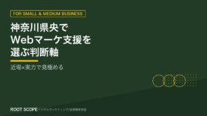 神奈川県央エリアでWebマーケティング支援会社を選ぶ判断軸 アイキャッチ