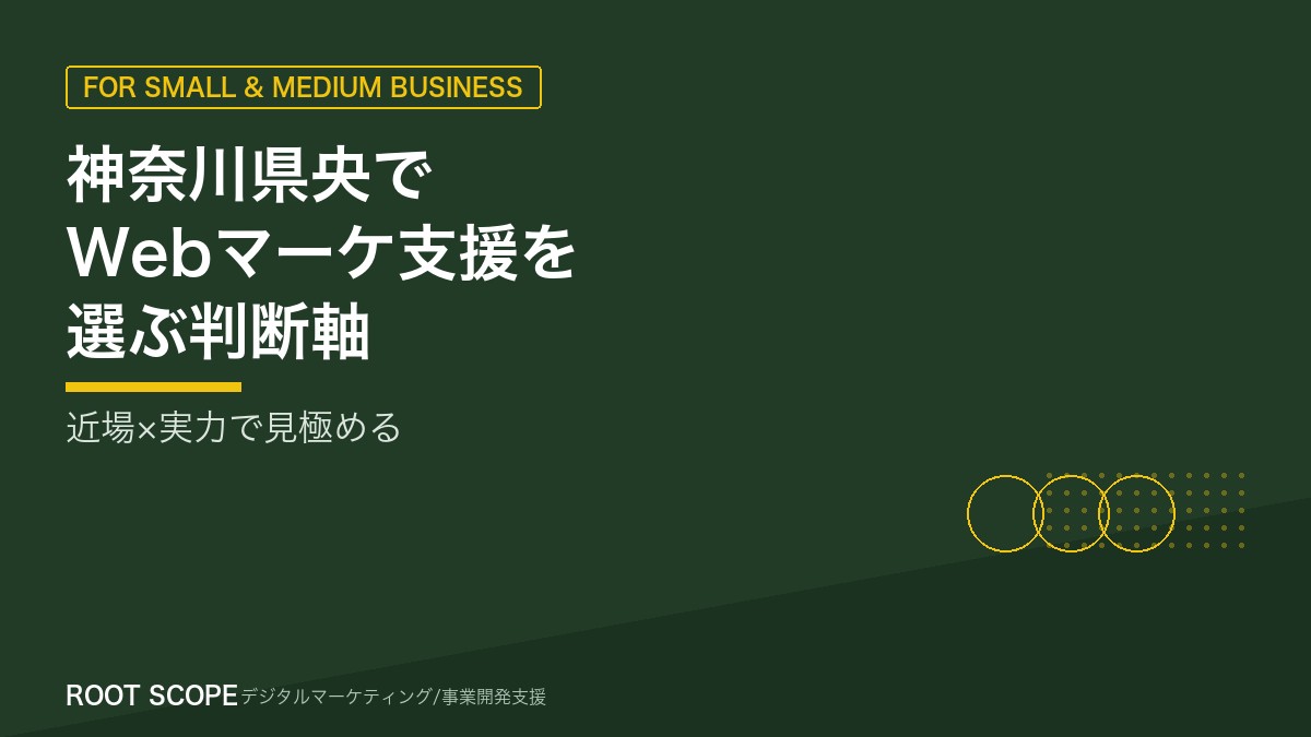 神奈川県央エリアでWebマーケティング支援会社を選ぶ判断軸 アイキャッチ